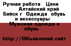 Ручная работа › Цена ­ 2 000 - Алтайский край, Бийск г. Одежда, обувь и аксессуары » Мужская одежда и обувь   